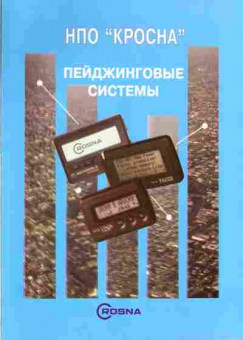 Буклет Crosna Пейджинговые системы, 55-1114, Баград.рф